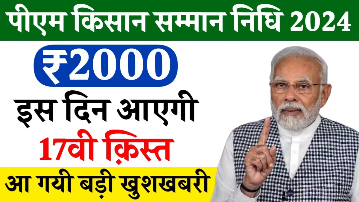 PM Kisan 17th Installment 2024