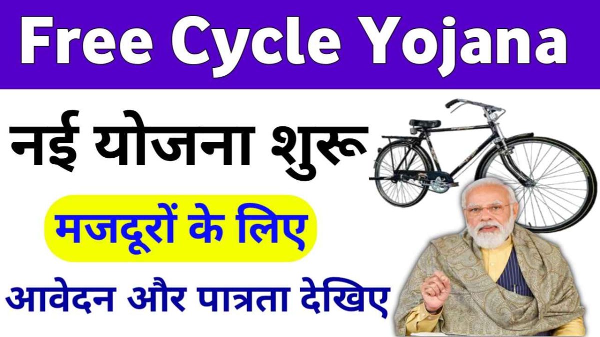 Free Cycle Yojana New Scheme 2024