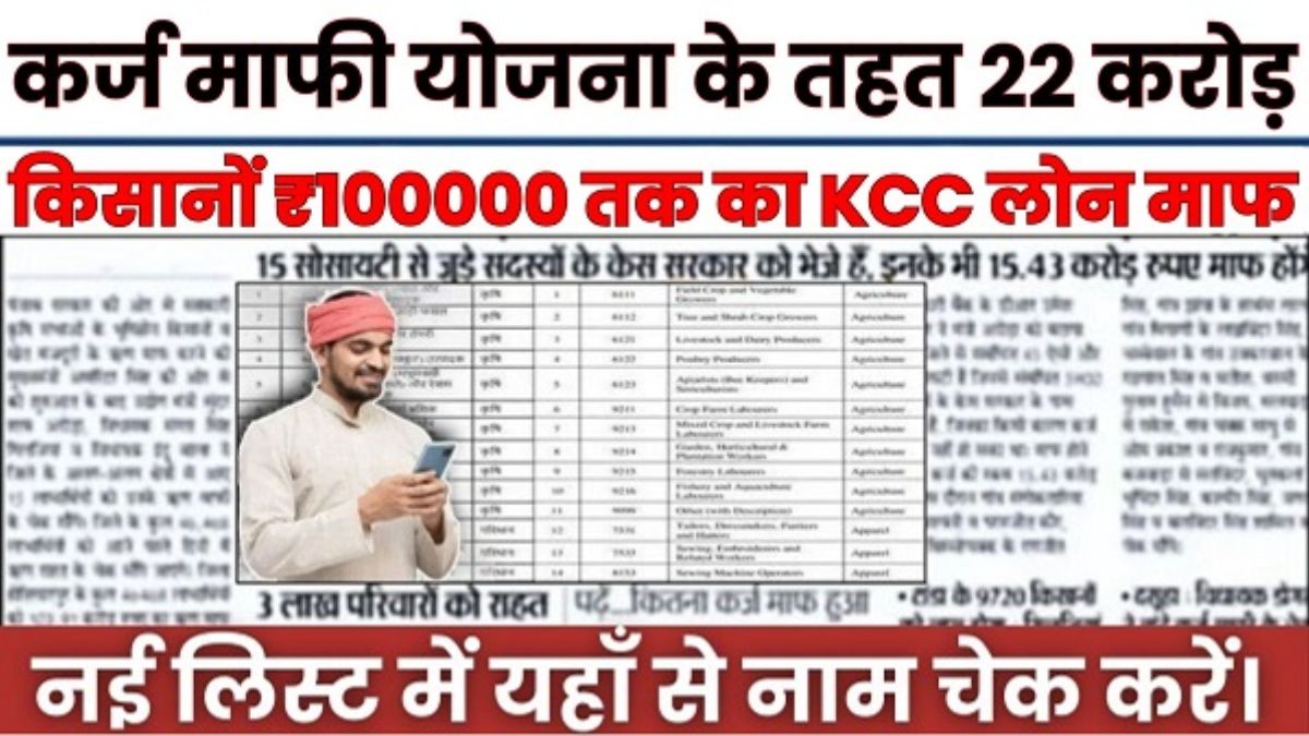 Karj Mafi Yojana New 2024