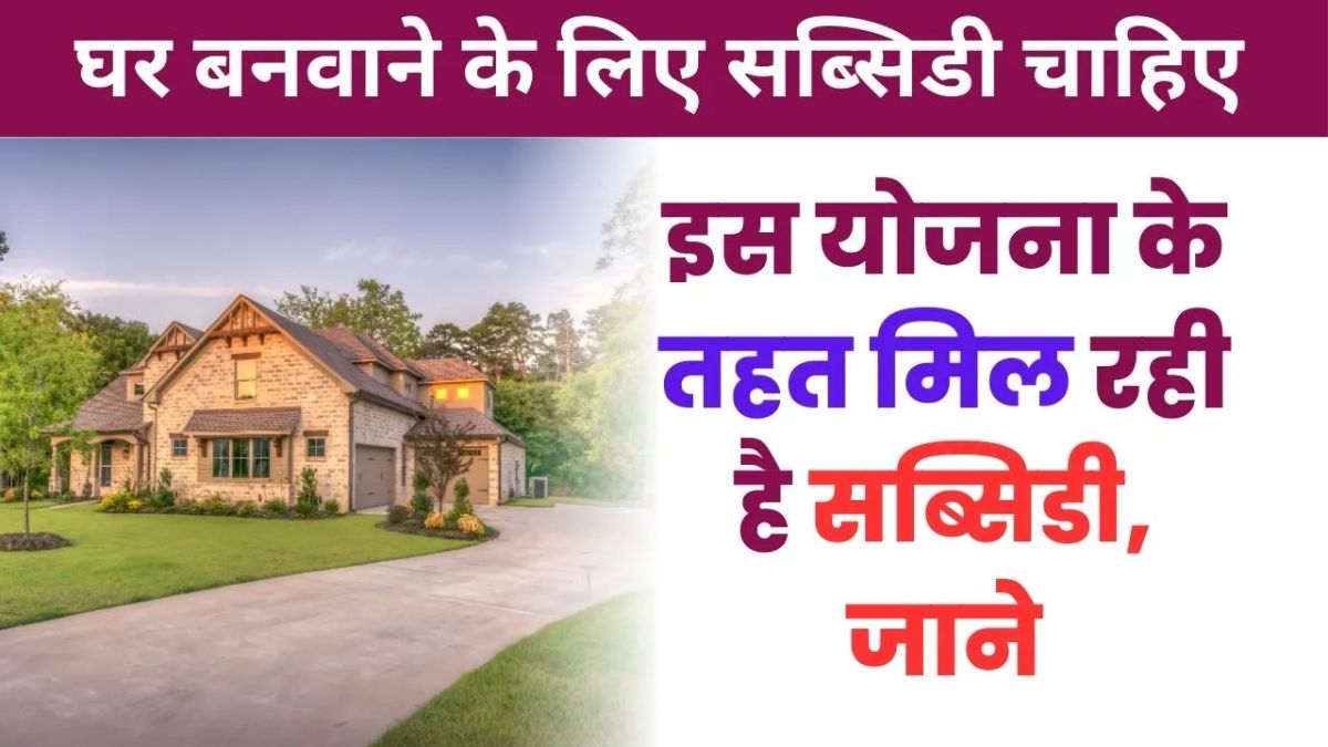 PM Home Loan Subsidy Yojana