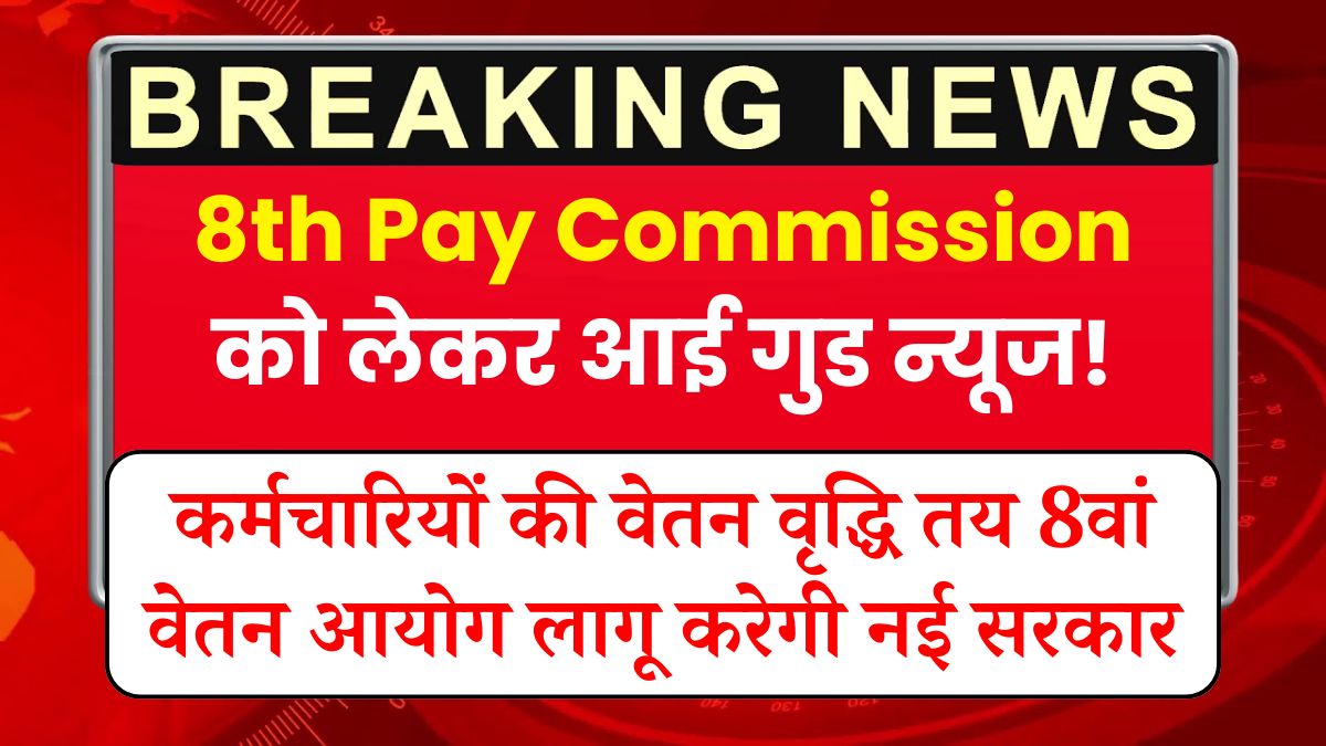 8th Pay Commission