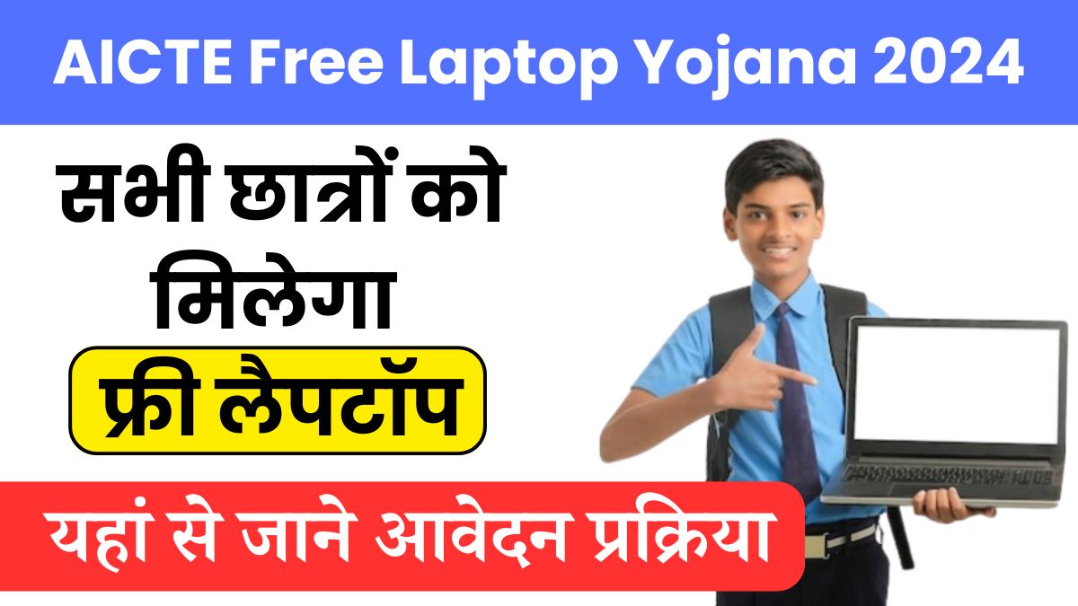 AICTE Free Laptop Yojana 2024