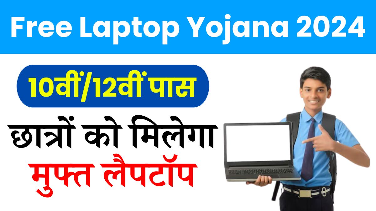 Free Laptop Yojana 2024