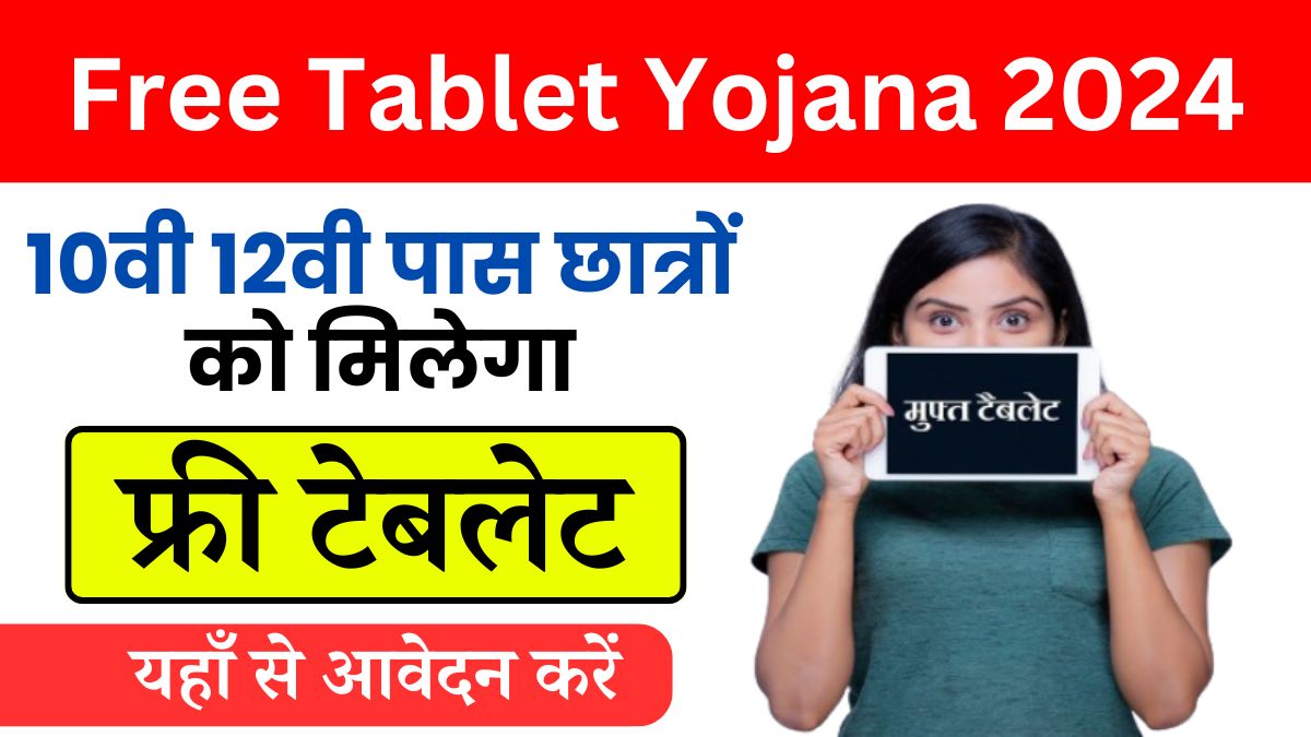 Free Tablet Yojana 2024