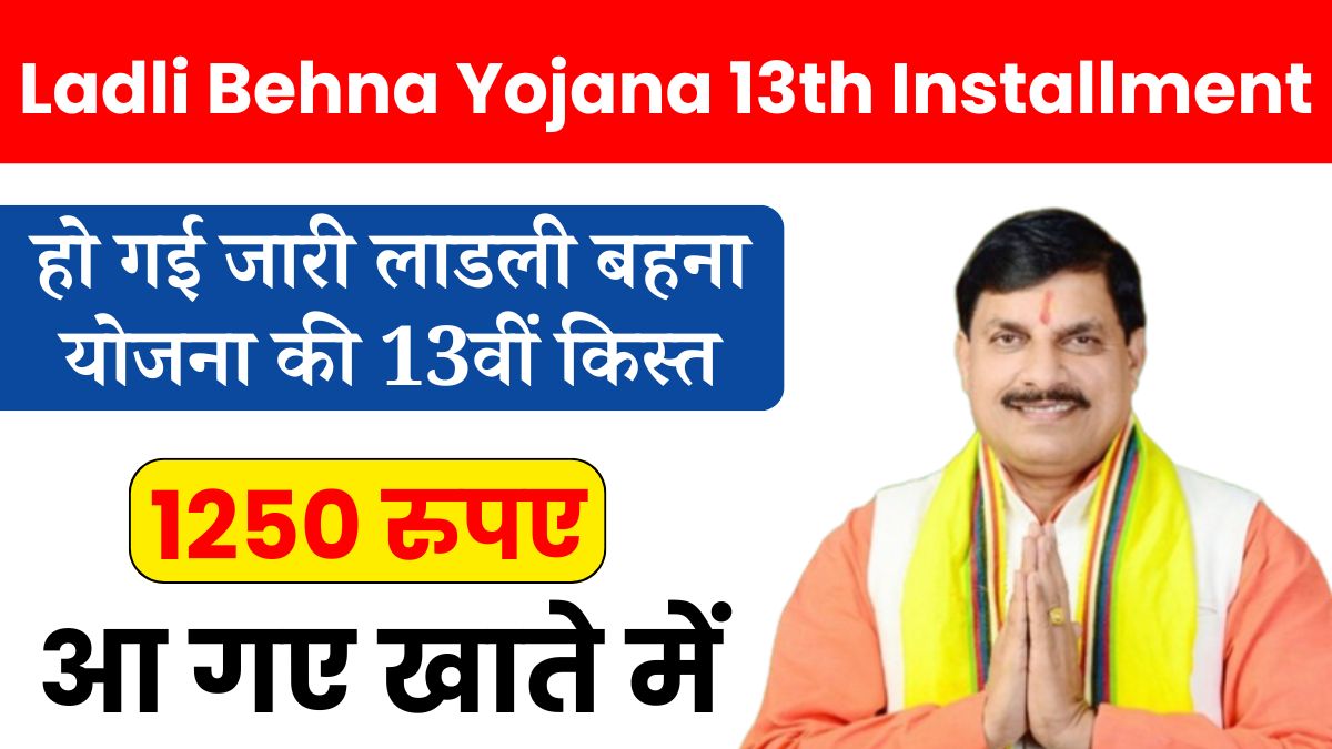 Ladli Behna Yojana 13th Installment