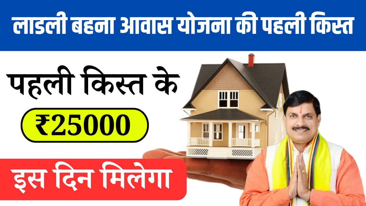 Ladli Behna Awas Yojana 1st Installment